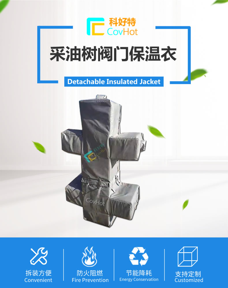 油氣田閥門樹<a href=http://www.covhot.com/e/tags/?tagname=%E4%BF%9D%E6%B8%A9%E5%A5%97 target=_blank class=infotextkey>保溫套</a>